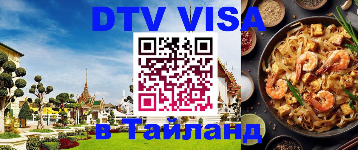 Электронная виза DTV в Тайланд Канберра 
